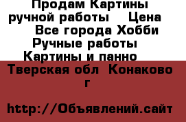 Продам.Картины ручной работы. › Цена ­ 5 - Все города Хобби. Ручные работы » Картины и панно   . Тверская обл.,Конаково г.